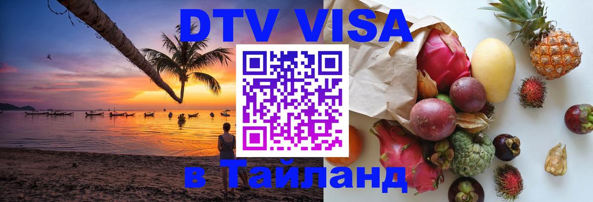 Сколько стоит виза DTV в Тайланд Вашингтон 