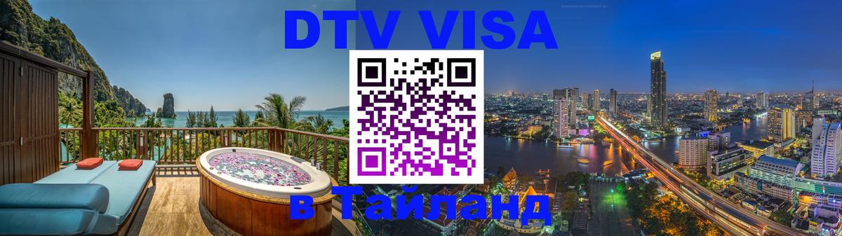 Visa ДТВ Тайланд помощь 