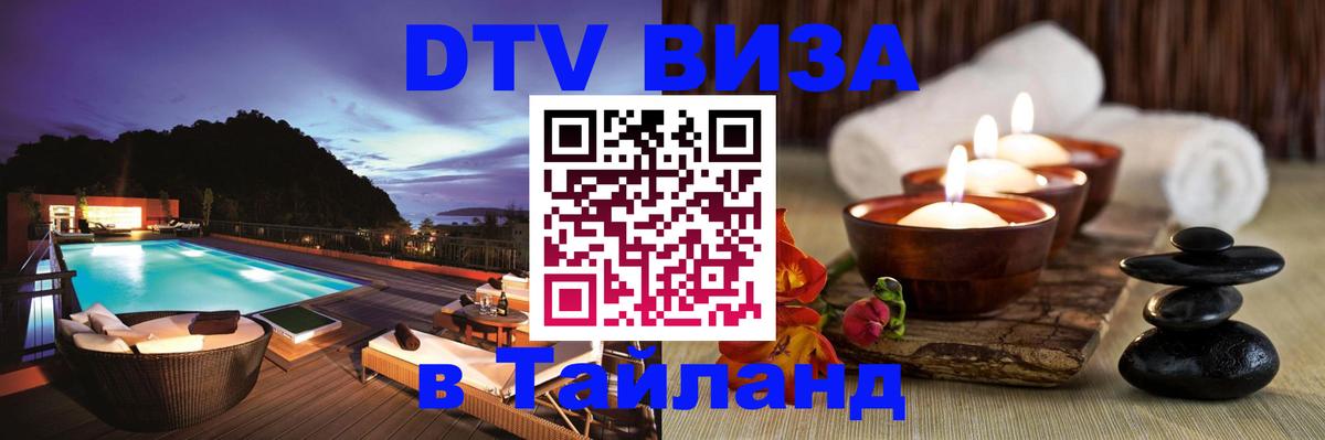Стоимость и условия DTV визы — оформление в Таиланд под ключ - Вашингтон  04.10.2025 